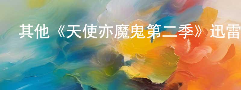陳佳子的動漫綜藝大全,其他《天使亦魔鬼第二季》迅雷下載/在線觀看/百度云-魔幻/科幻-美劇天堂
